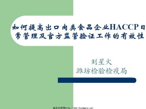 提升出口肉类食品企业HACCP日常管理与官方监管验证有效性的策略