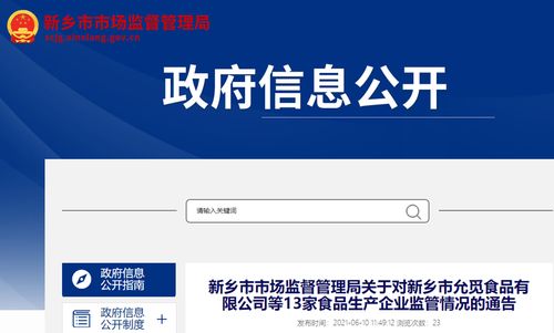 河南省新乡市市场监督管理局关于新乡市允觅食品有限公司等13家食品生产企业监管情况的通告