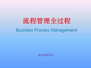 10大经典管理分析模型、一流工厂制度与企业流程管理全解析
